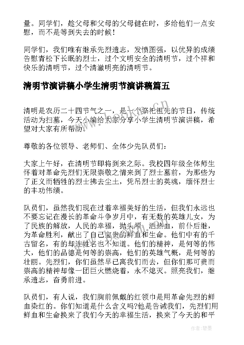 2023年清明节演讲稿小学生清明节演讲稿 小学生清明节演讲稿(优质5篇)