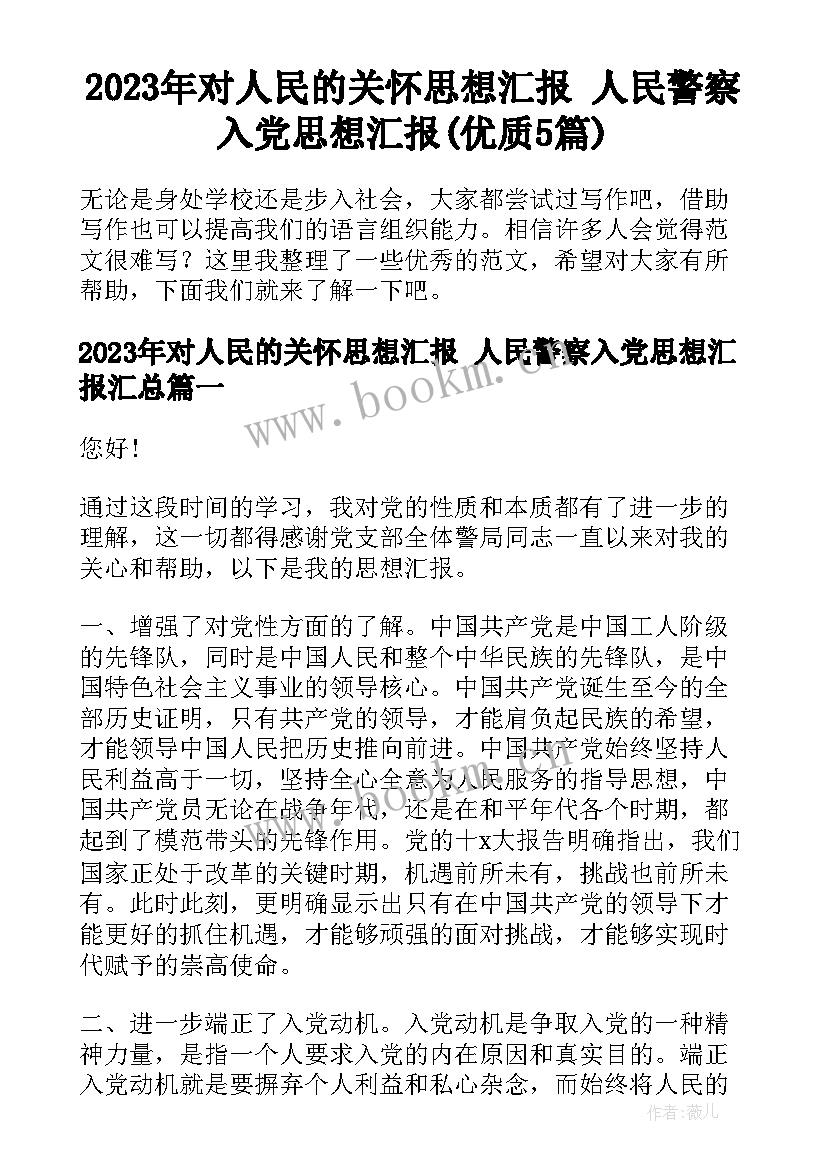 2023年对人民的关怀思想汇报 人民警察入党思想汇报(优质5篇)