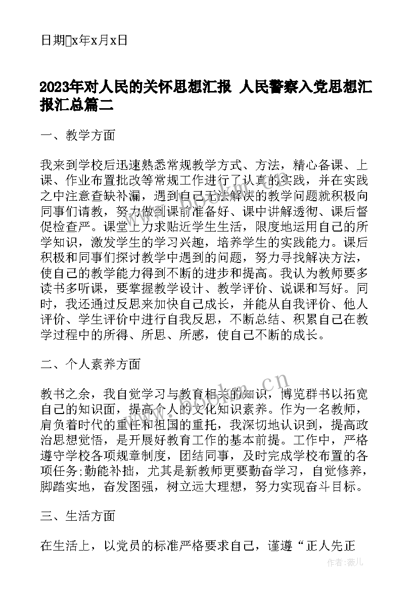 2023年对人民的关怀思想汇报 人民警察入党思想汇报(优质5篇)