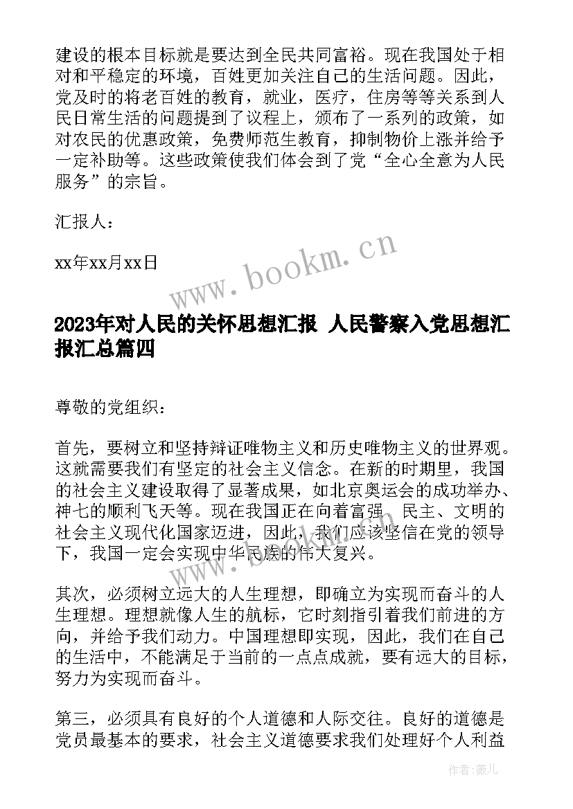 2023年对人民的关怀思想汇报 人民警察入党思想汇报(优质5篇)