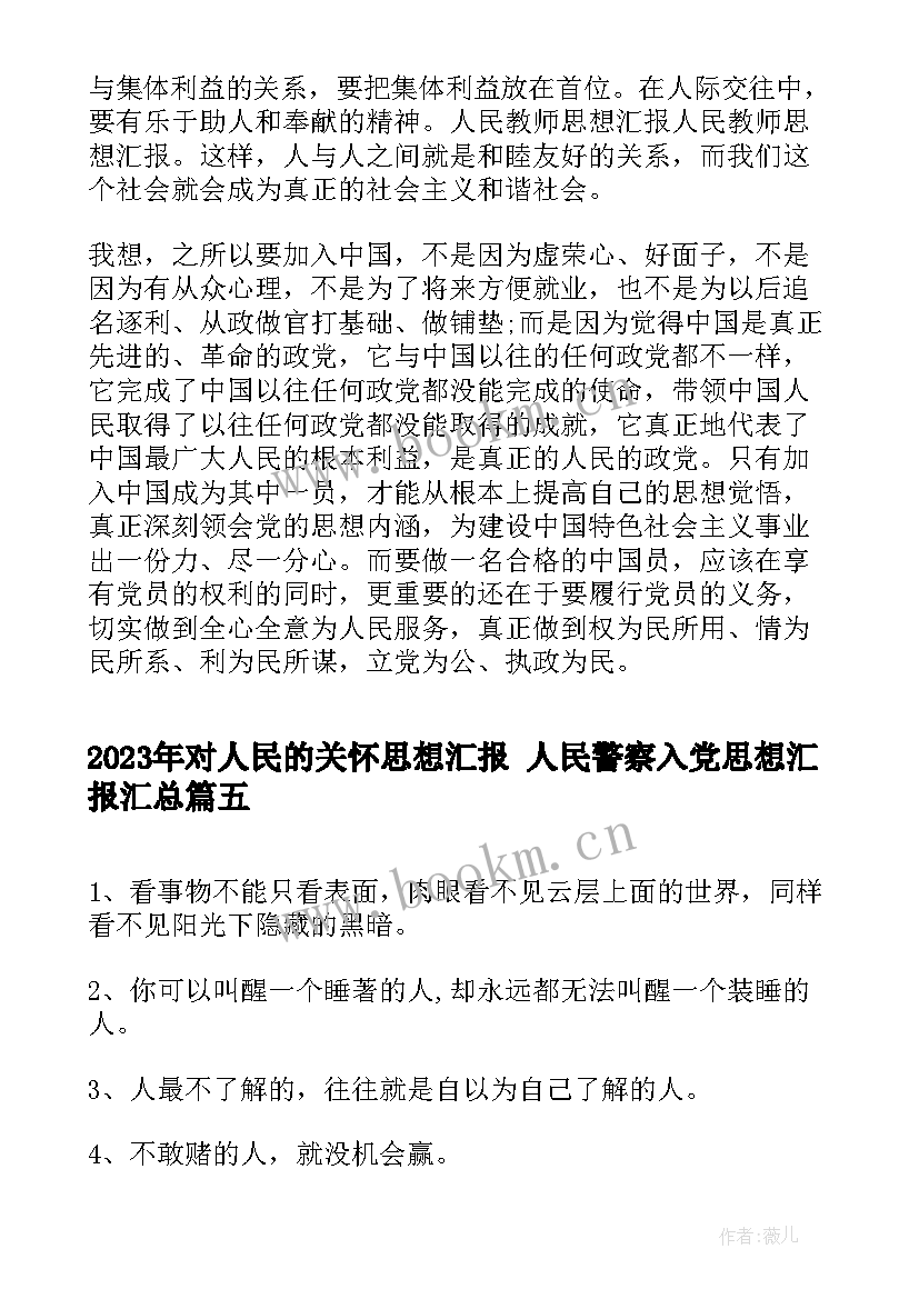 2023年对人民的关怀思想汇报 人民警察入党思想汇报(优质5篇)