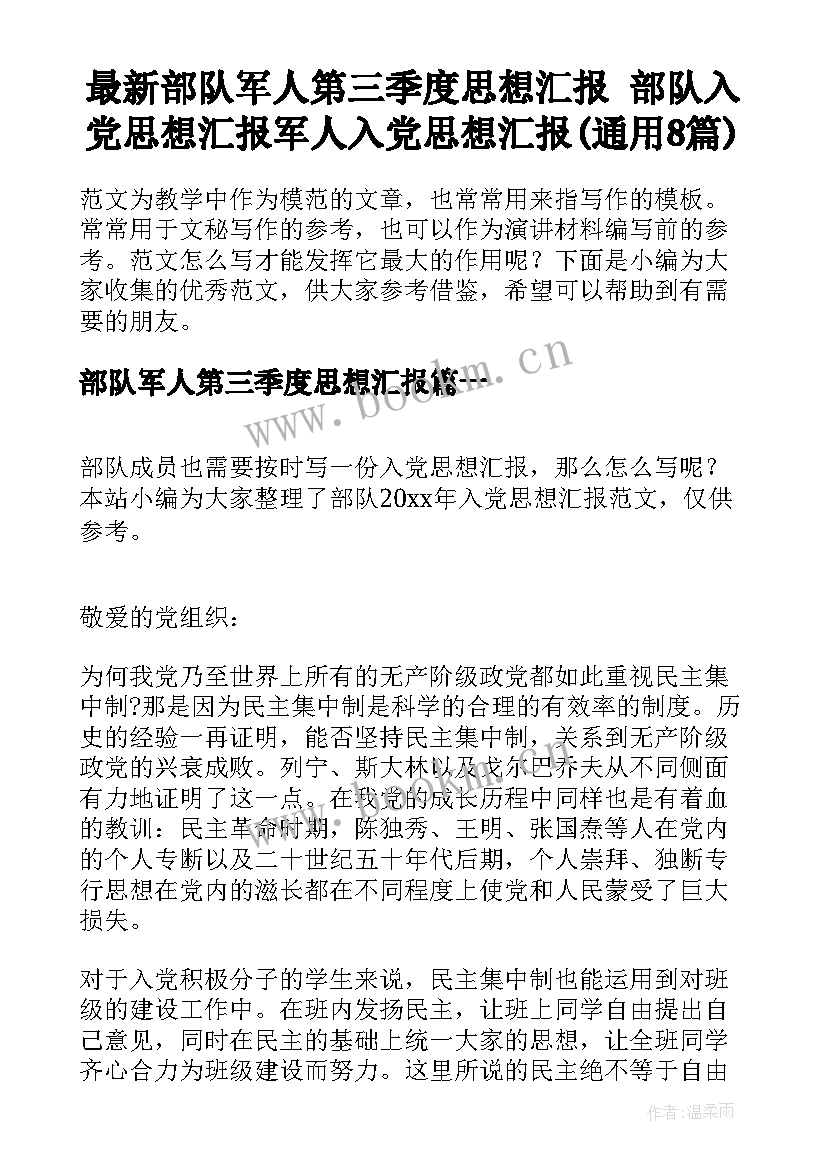 最新部队军人第三季度思想汇报 部队入党思想汇报军人入党思想汇报(通用8篇)