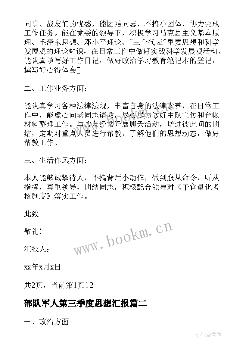 最新部队军人第三季度思想汇报 部队入党思想汇报军人入党思想汇报(通用8篇)