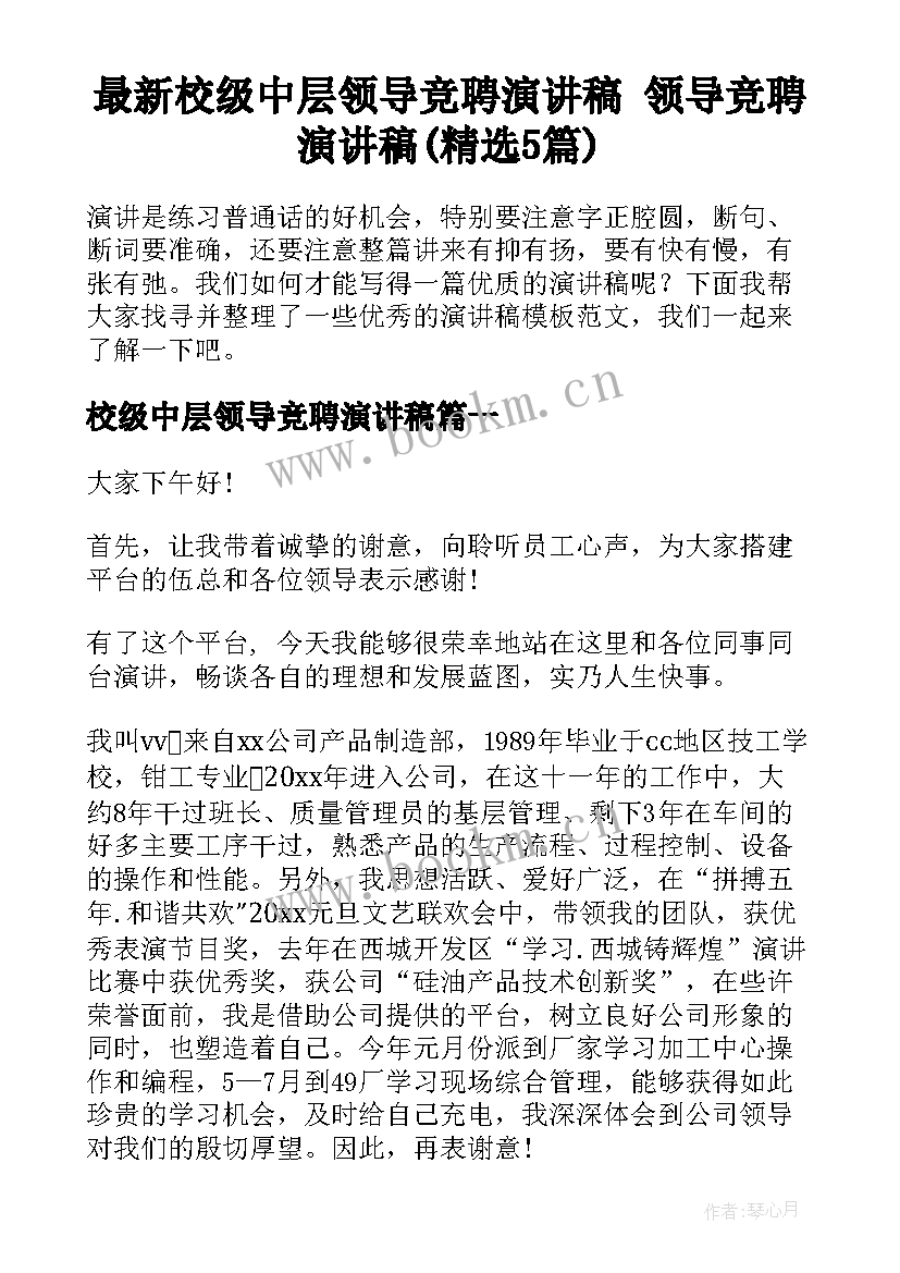 最新校级中层领导竞聘演讲稿 领导竞聘演讲稿(精选5篇)