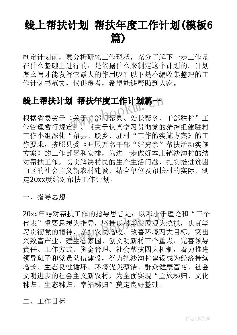 线上帮扶计划 帮扶年度工作计划(模板6篇)