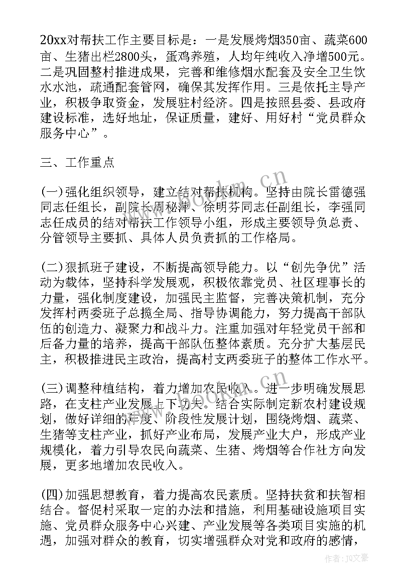 线上帮扶计划 帮扶年度工作计划(模板6篇)