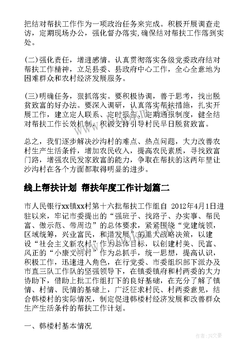 线上帮扶计划 帮扶年度工作计划(模板6篇)