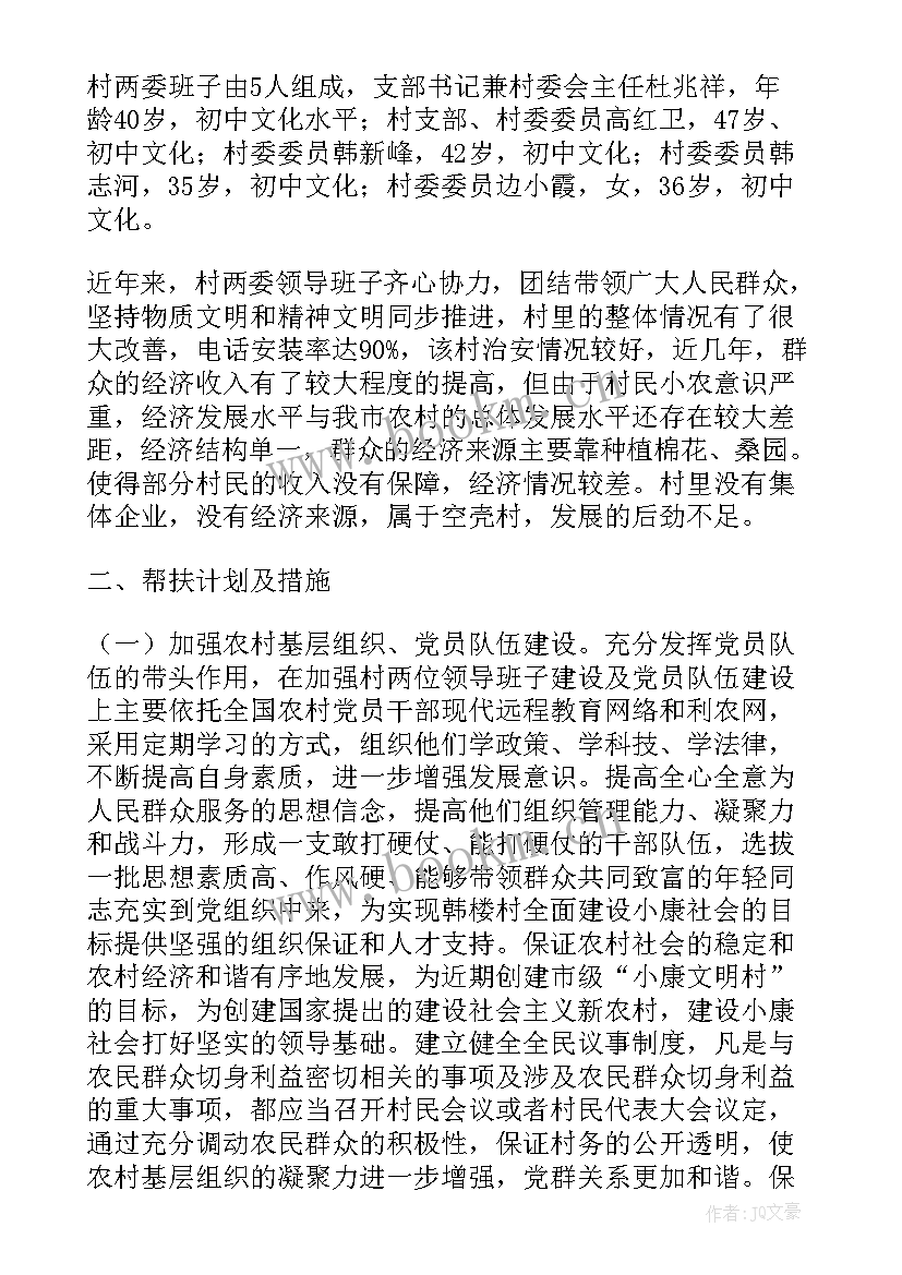 线上帮扶计划 帮扶年度工作计划(模板6篇)