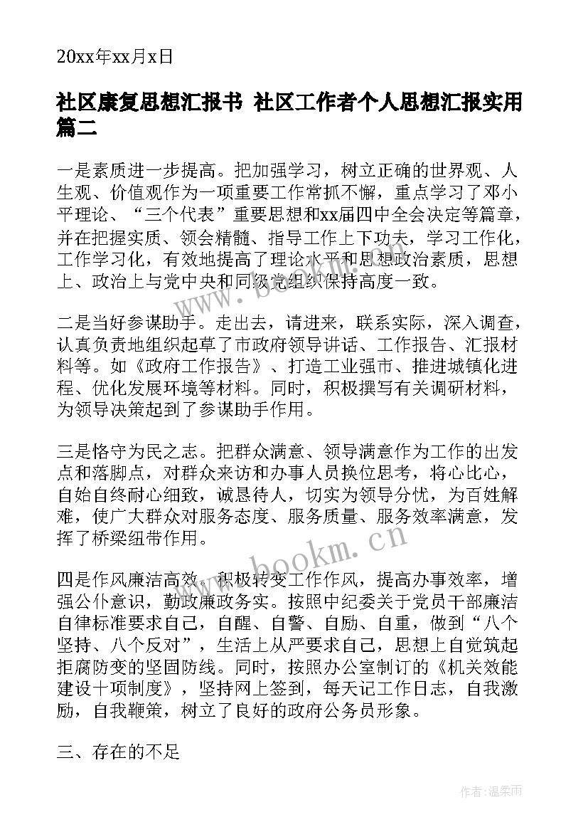 社区康复思想汇报书 社区工作者个人思想汇报(模板9篇)