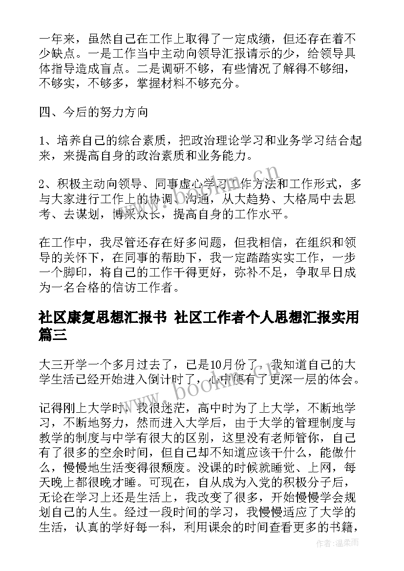 社区康复思想汇报书 社区工作者个人思想汇报(模板9篇)