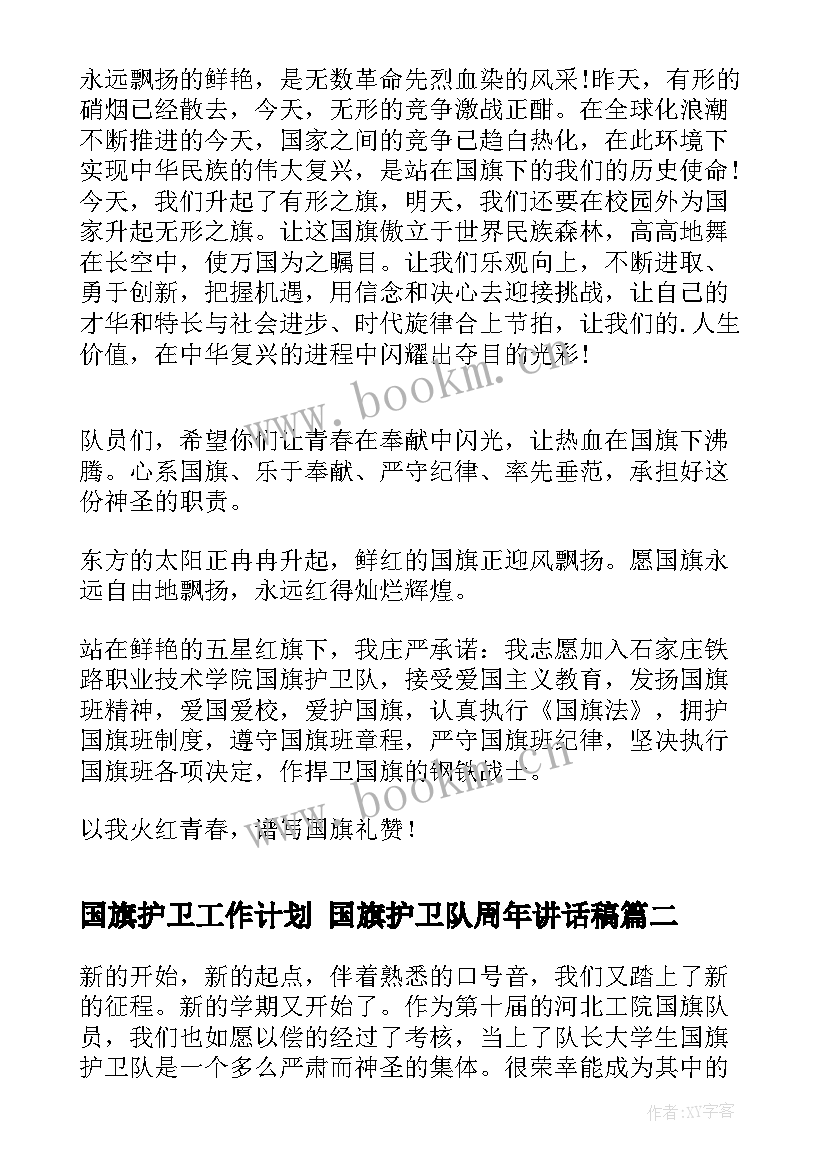 最新国旗护卫工作计划 国旗护卫队周年讲话稿(优秀10篇)