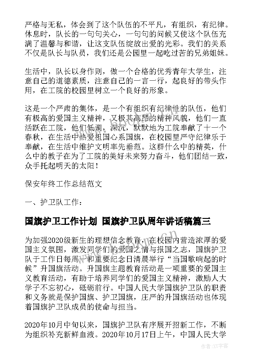 最新国旗护卫工作计划 国旗护卫队周年讲话稿(优秀10篇)