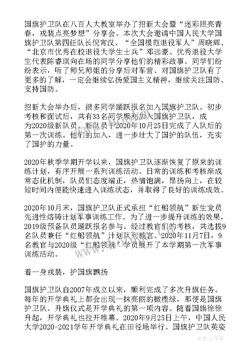 最新国旗护卫工作计划 国旗护卫队周年讲话稿(优秀10篇)