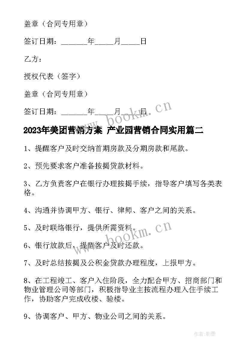 美团营销方案 产业园营销合同(模板8篇)