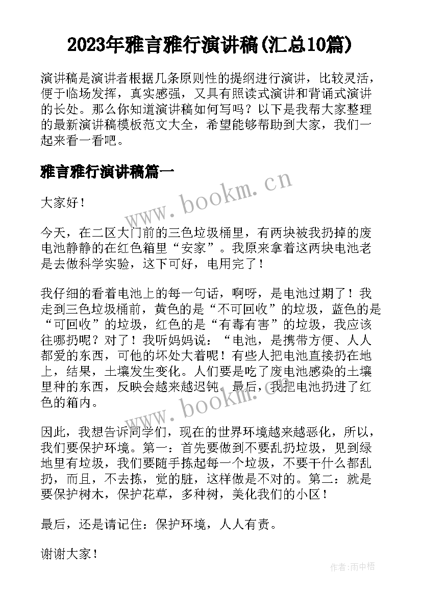 2023年雅言雅行演讲稿(汇总10篇)