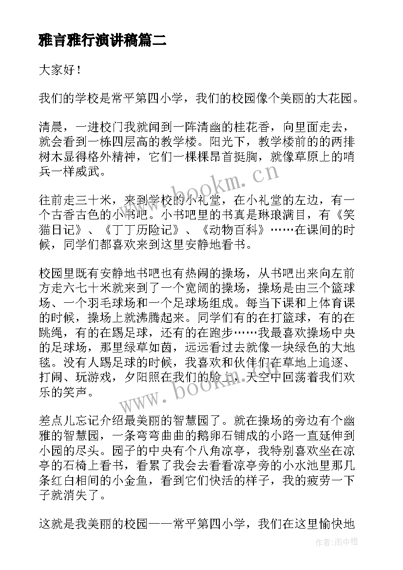 2023年雅言雅行演讲稿(汇总10篇)