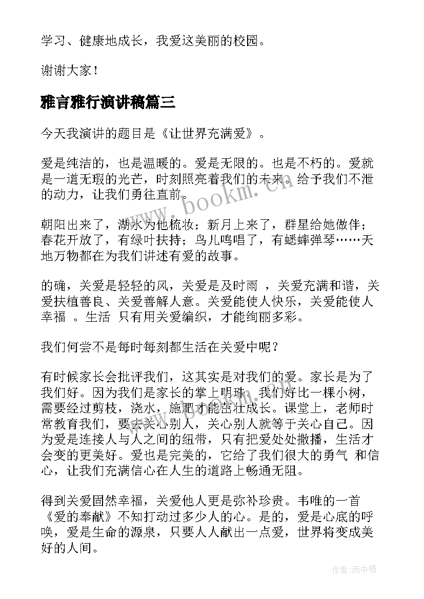 2023年雅言雅行演讲稿(汇总10篇)