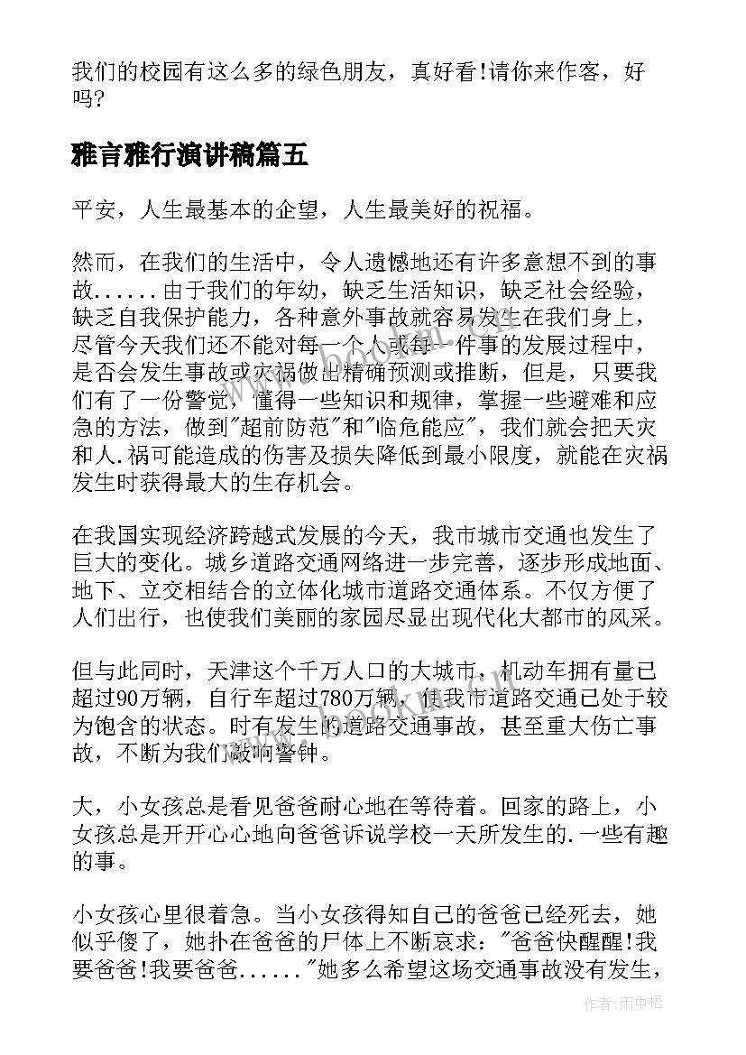 2023年雅言雅行演讲稿(汇总10篇)