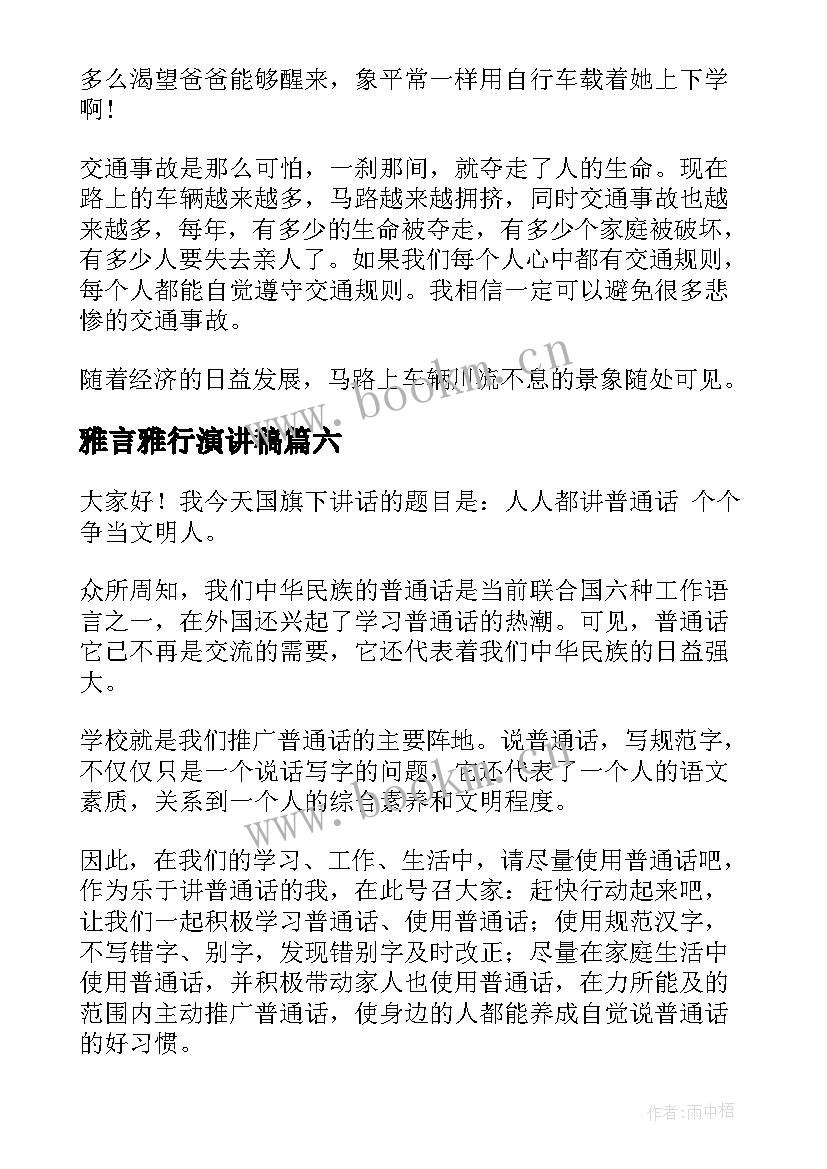 2023年雅言雅行演讲稿(汇总10篇)