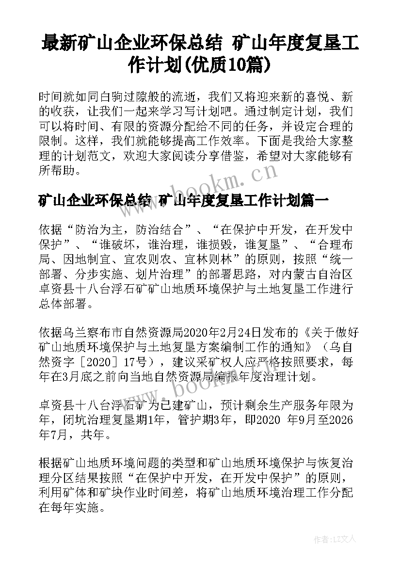 最新矿山企业环保总结 矿山年度复垦工作计划(优质10篇)