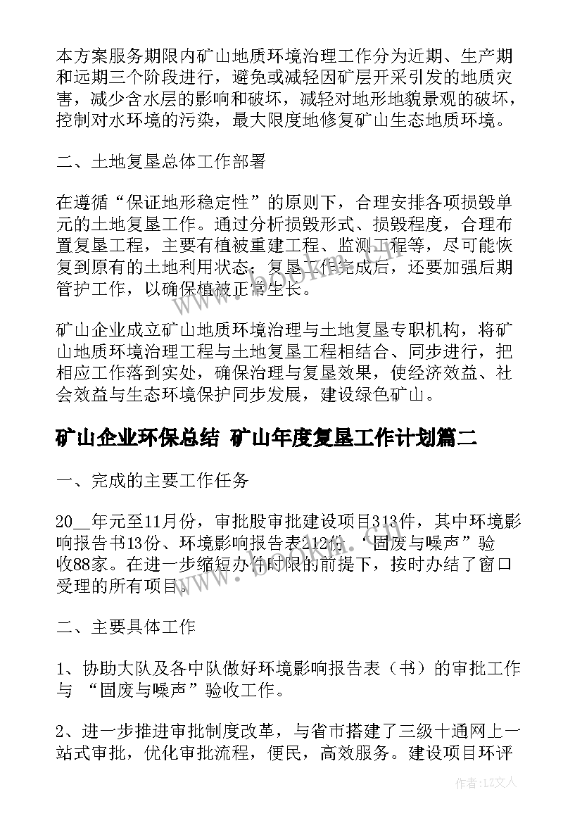 最新矿山企业环保总结 矿山年度复垦工作计划(优质10篇)