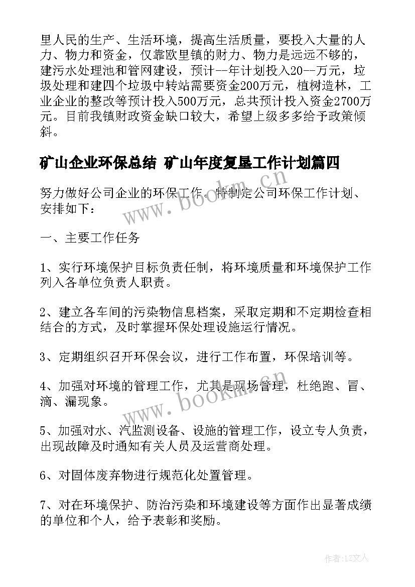 最新矿山企业环保总结 矿山年度复垦工作计划(优质10篇)