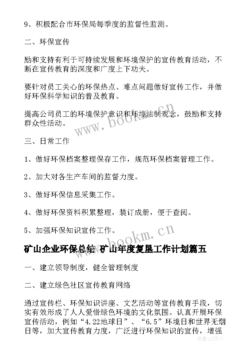 最新矿山企业环保总结 矿山年度复垦工作计划(优质10篇)