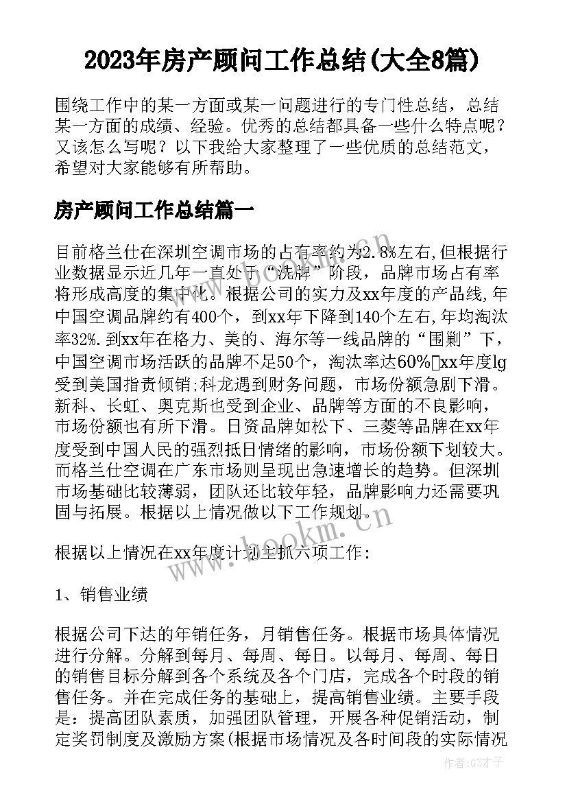 2023年房产顾问工作总结(大全8篇)