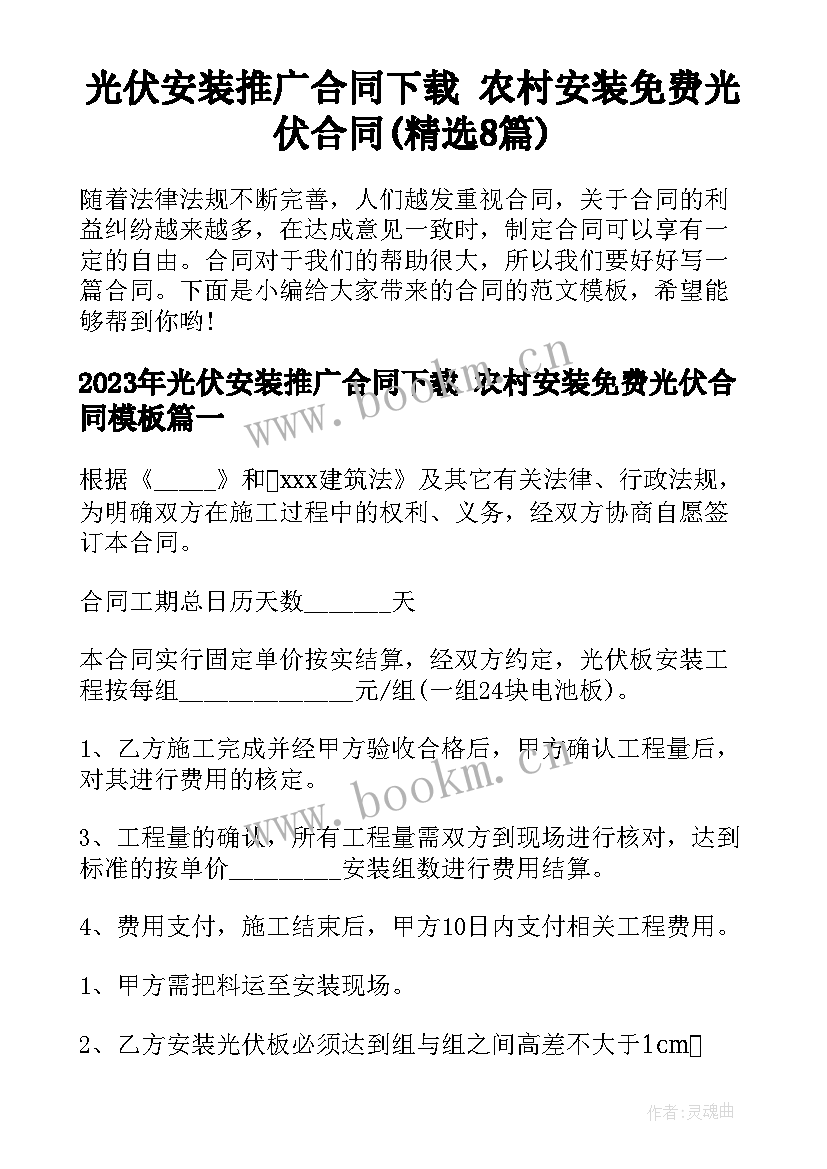 光伏安装推广合同下载 农村安装免费光伏合同(精选8篇)