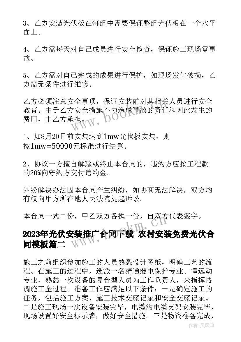 光伏安装推广合同下载 农村安装免费光伏合同(精选8篇)