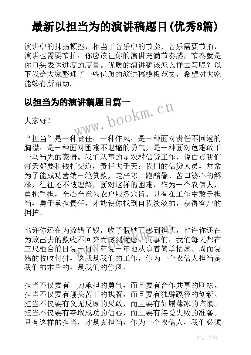 最新以担当为的演讲稿题目(优秀8篇)