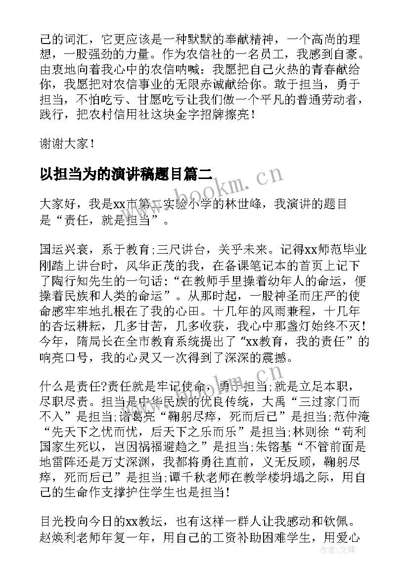 最新以担当为的演讲稿题目(优秀8篇)