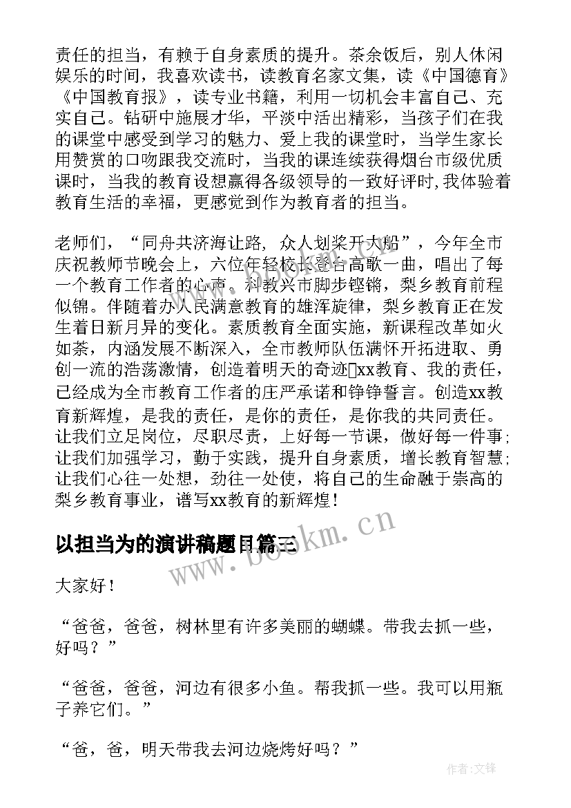 最新以担当为的演讲稿题目(优秀8篇)