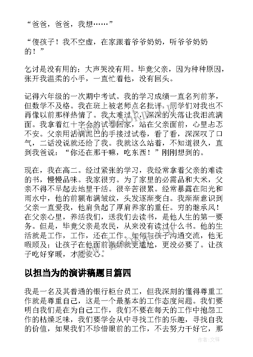 最新以担当为的演讲稿题目(优秀8篇)