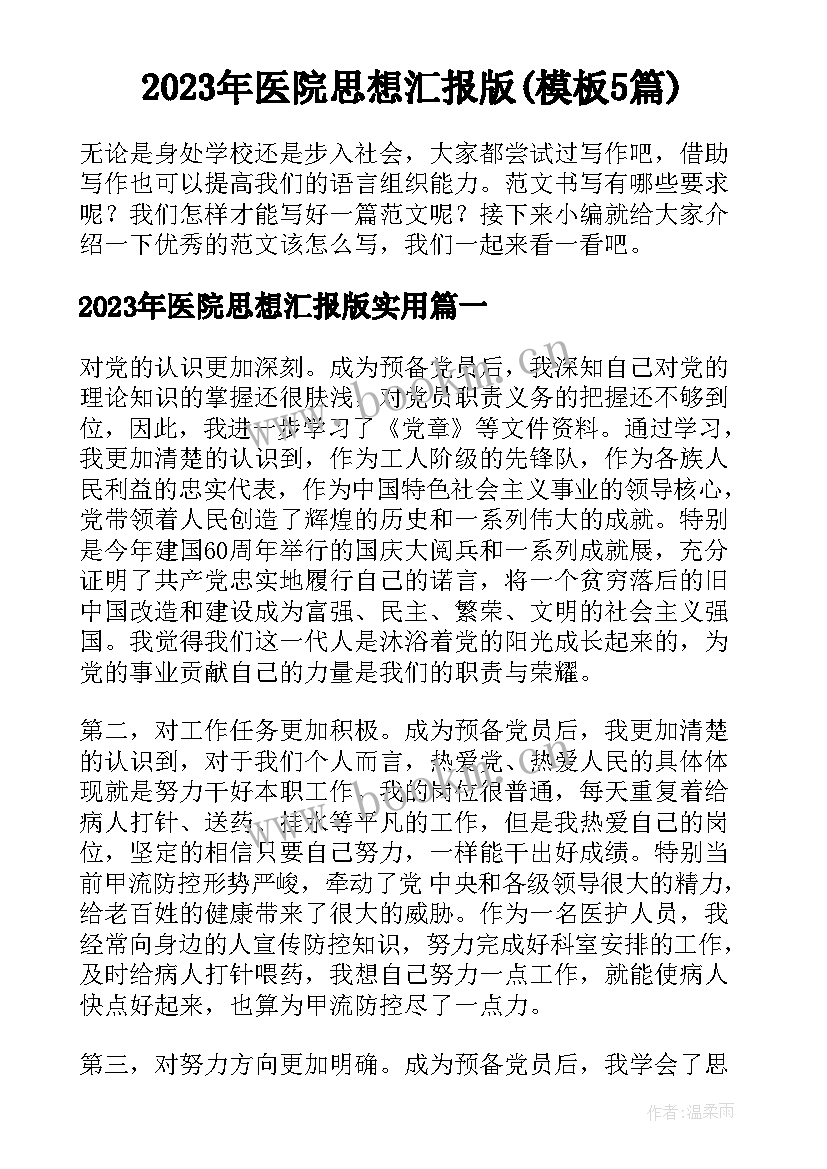 2023年医院思想汇报版(模板5篇)