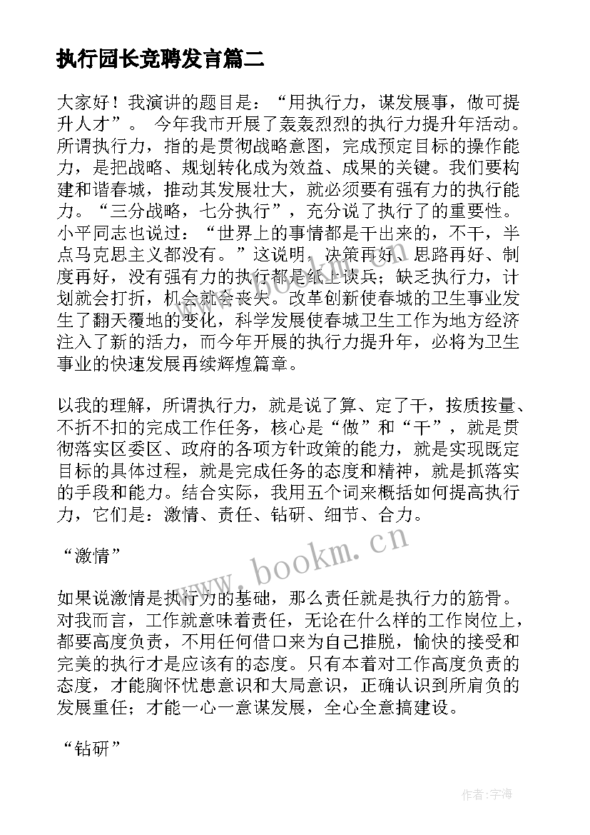 2023年执行园长竞聘发言 提高执行力演讲稿(精选9篇)