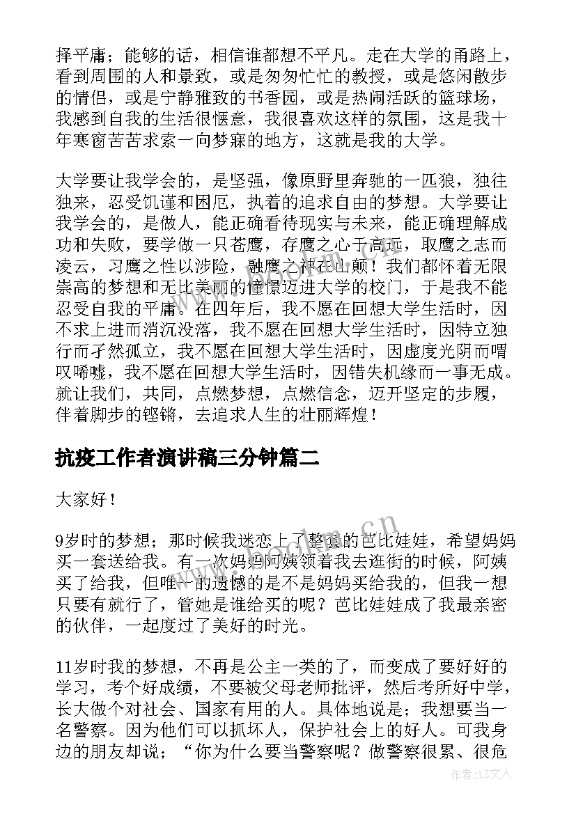 最新抗疫工作者演讲稿三分钟 我的大学生活演讲稿三分钟(汇总8篇)