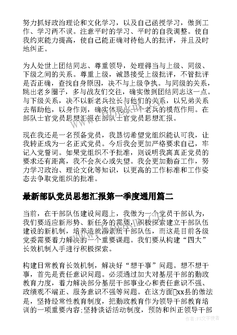 2023年部队党员思想汇报第一季度(精选7篇)