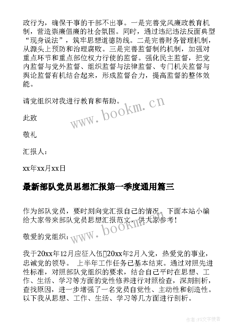 2023年部队党员思想汇报第一季度(精选7篇)