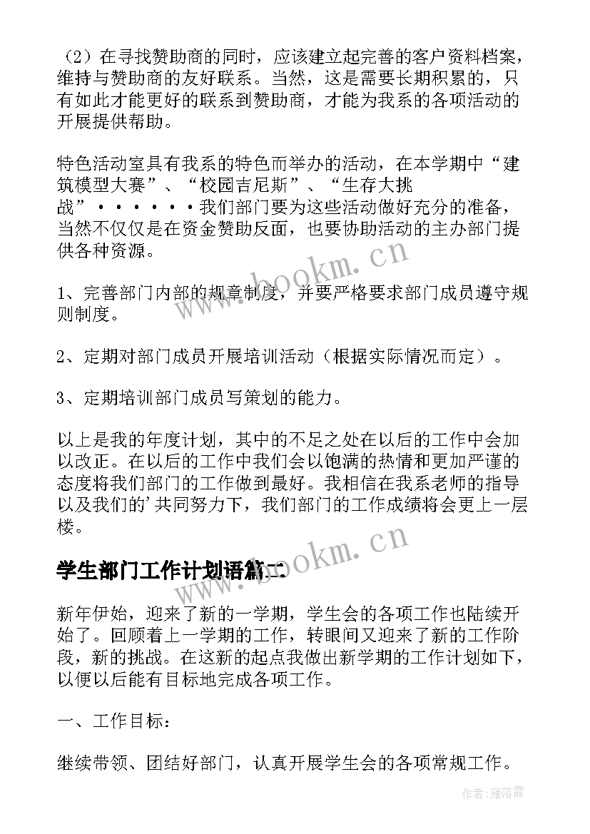 学生部门工作计划语(优质6篇)