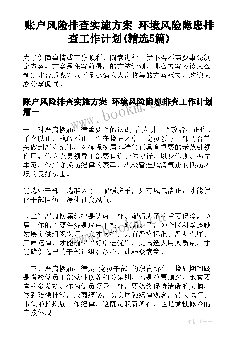 账户风险排查实施方案 环境风险隐患排查工作计划(精选5篇)