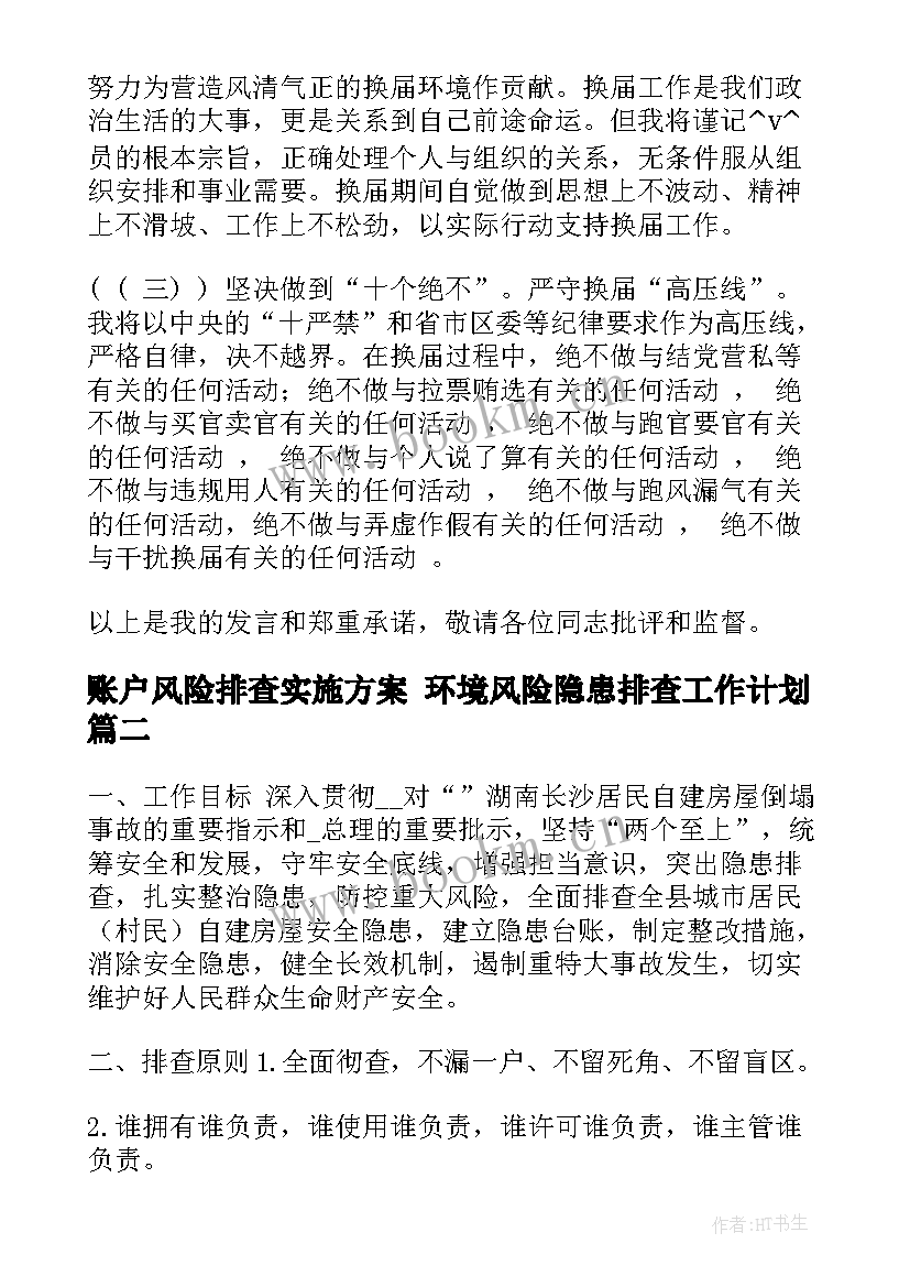 账户风险排查实施方案 环境风险隐患排查工作计划(精选5篇)