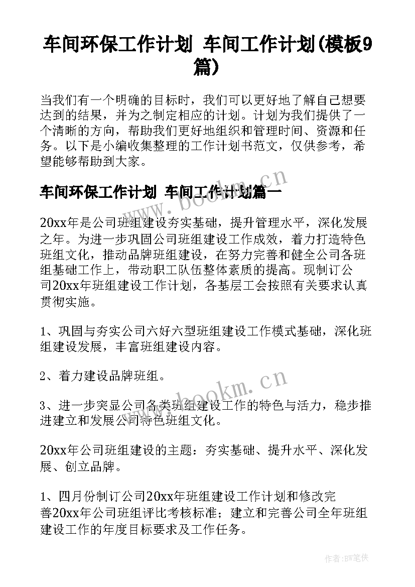 车间环保工作计划 车间工作计划(模板9篇)