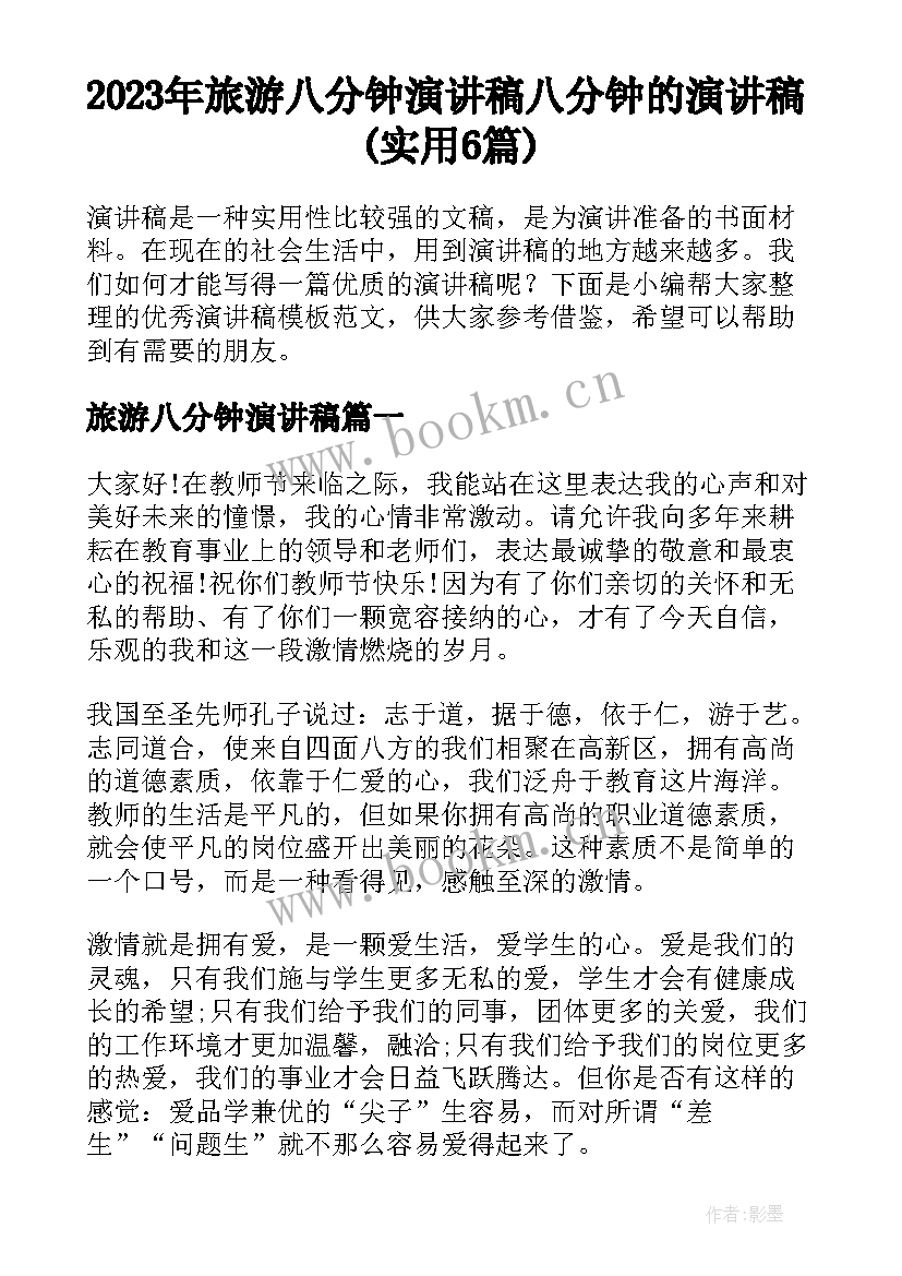 2023年旅游八分钟演讲稿 八分钟的演讲稿(实用6篇)