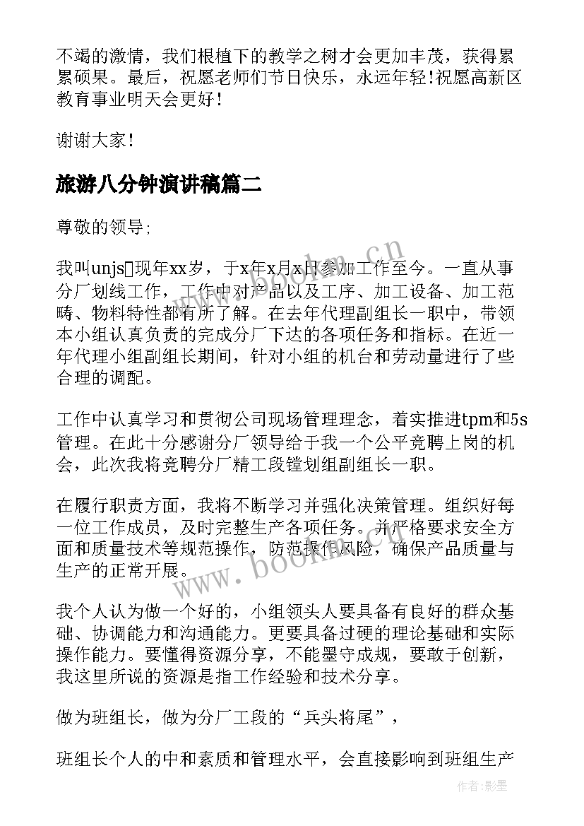 2023年旅游八分钟演讲稿 八分钟的演讲稿(实用6篇)