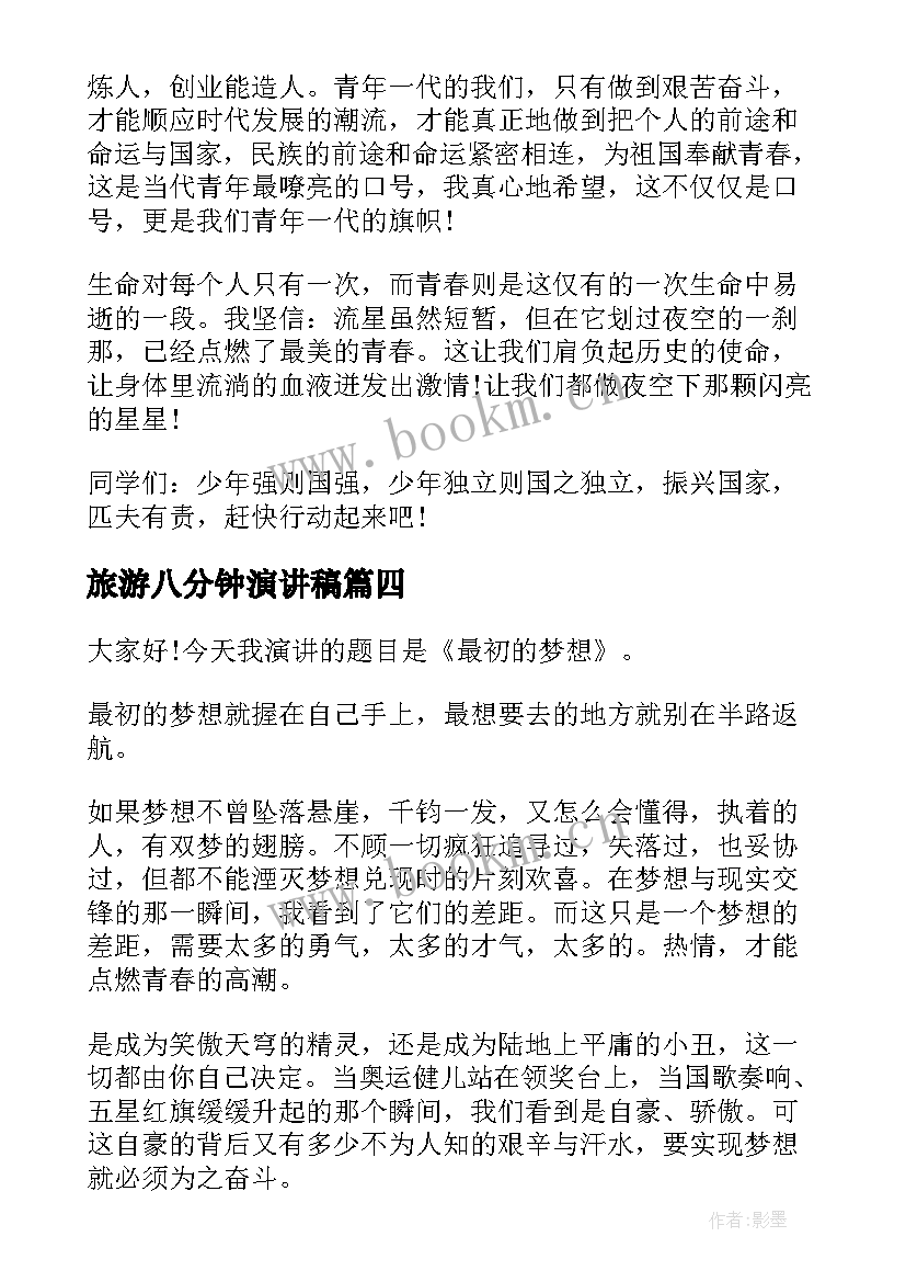 2023年旅游八分钟演讲稿 八分钟的演讲稿(实用6篇)