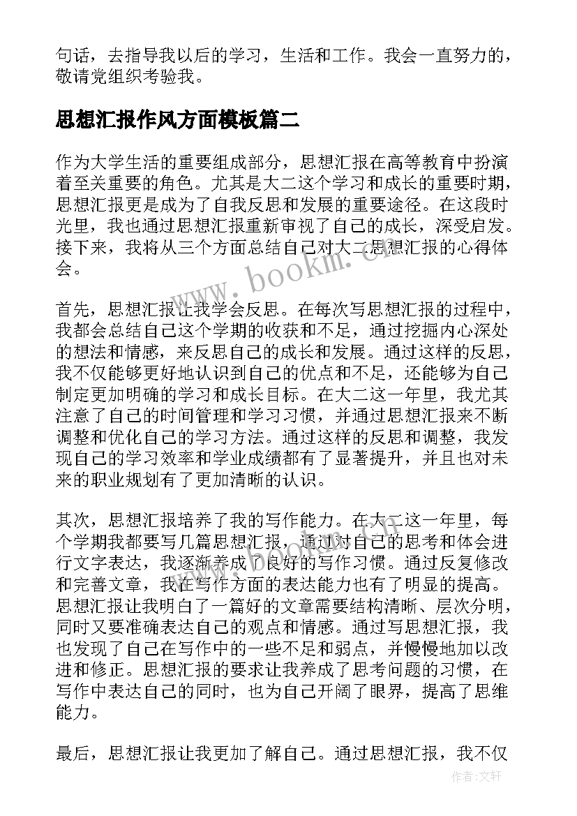 2023年思想汇报作风方面(实用5篇)