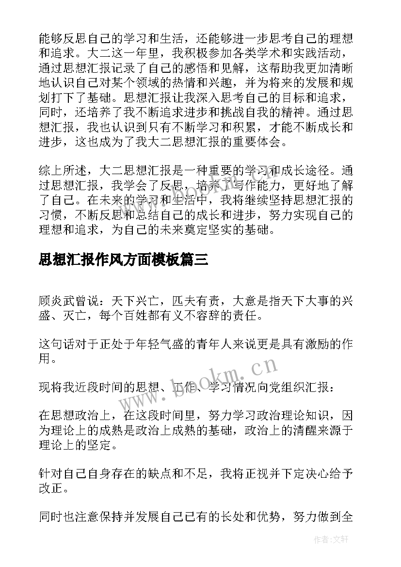 2023年思想汇报作风方面(实用5篇)