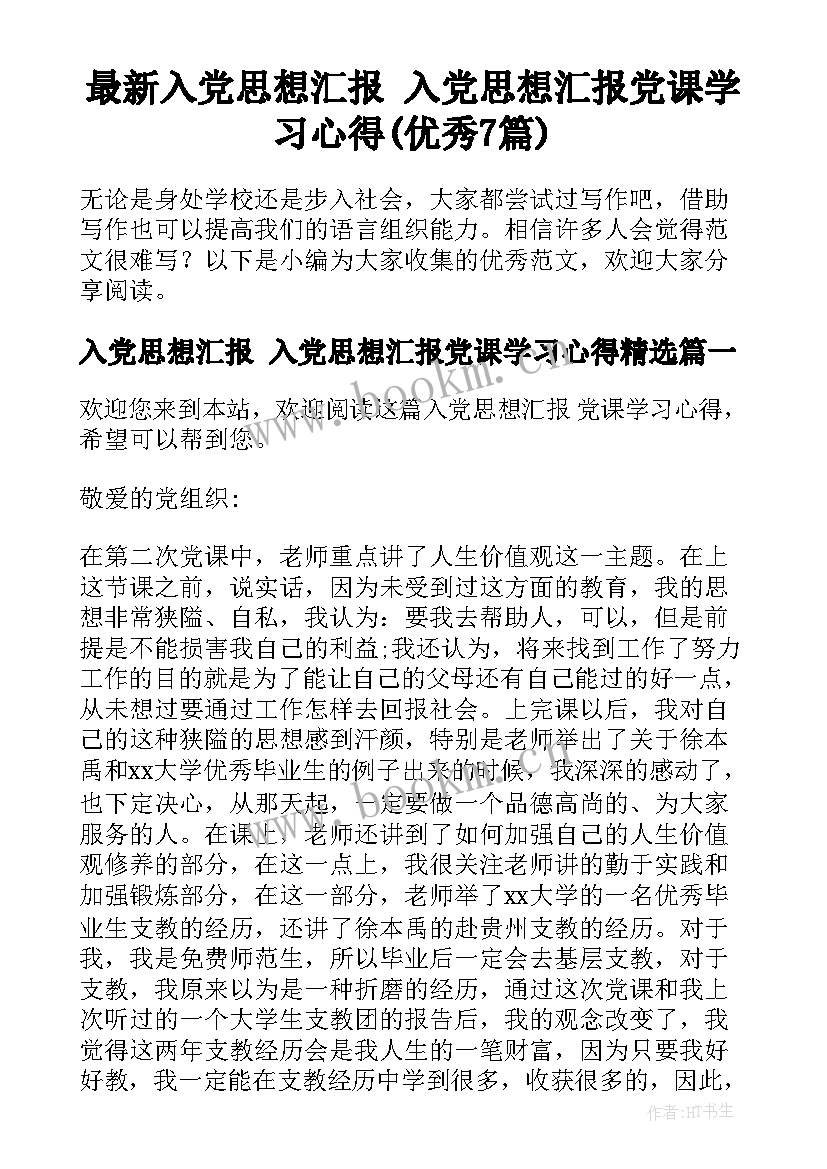 最新入党思想汇报 入党思想汇报党课学习心得(优秀7篇)