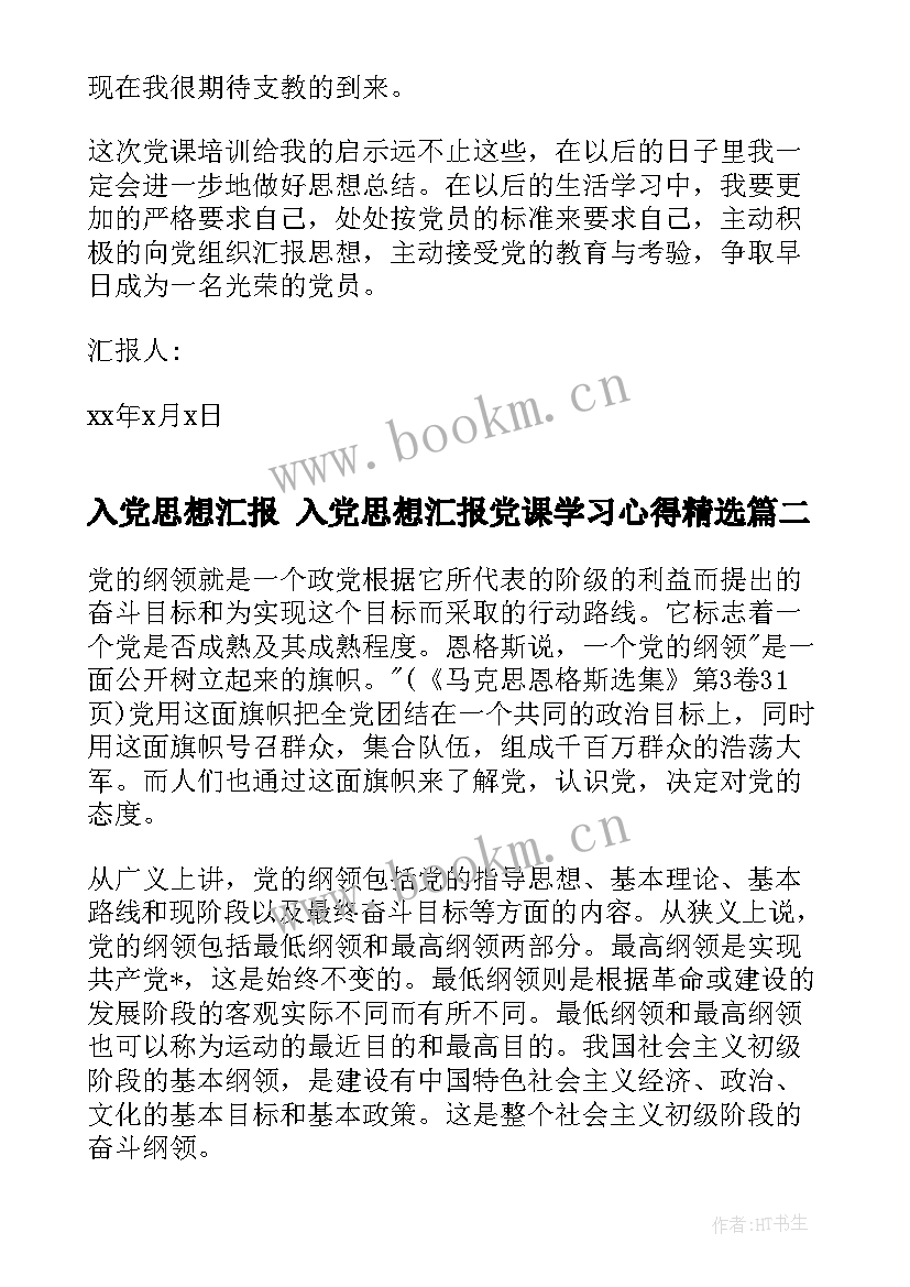 最新入党思想汇报 入党思想汇报党课学习心得(优秀7篇)